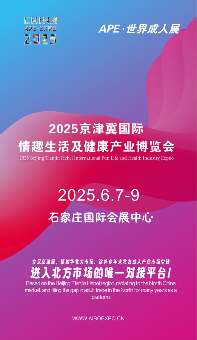 华北市场就来2025北方情趣用品博览会冰球突破平台选产品、谈合作招代理开拓
